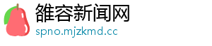 雒容新闻网